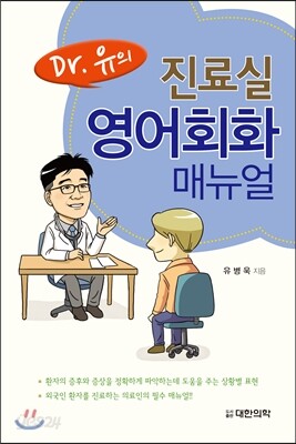 Dr.유의 진료실 영어회화 매뉴얼