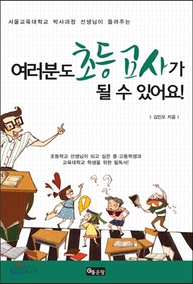 여러분도 초등교사가 될 수 있어요!