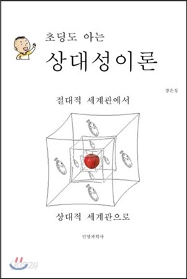 초딩도 아는 상대성이론