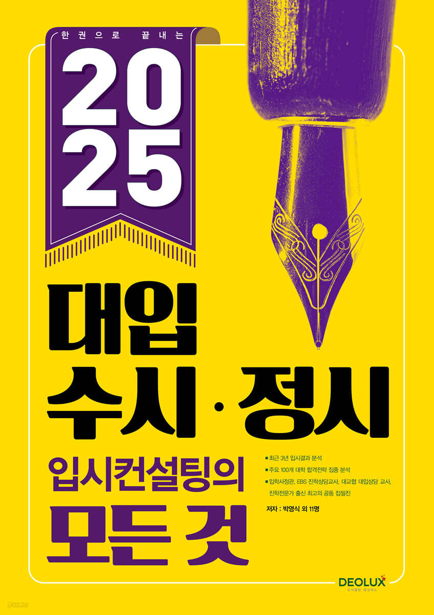 2025 대입 수시·정시 입시컨설팅의 모든 것