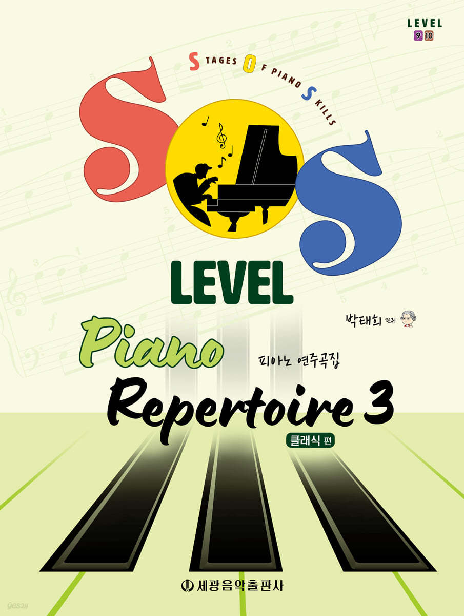 SOS Level 피아노 연주곡집(클래식 편) 3