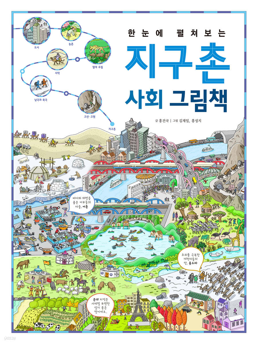 한눈에 펼쳐보는 지구촌 사회 그림책