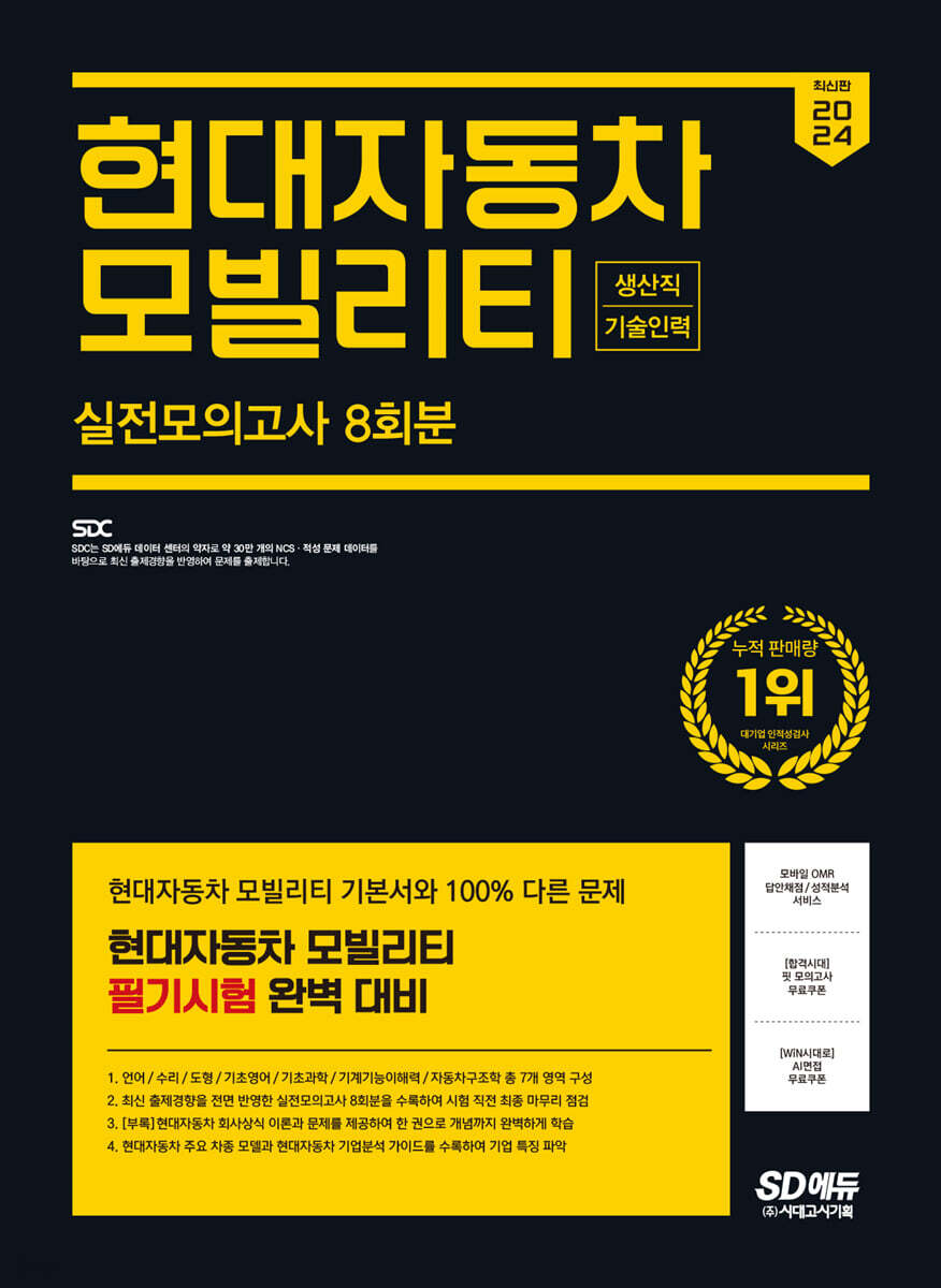 2024 SD에듀 현대자동차 모빌리티 생산직/기술인력 실전모의고사 8회분