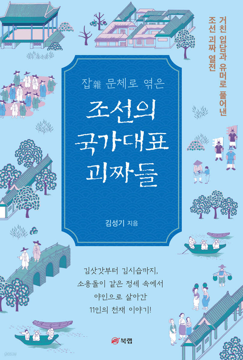잡(雜)문체로 엮은 조선의 국가대표 괴짜들