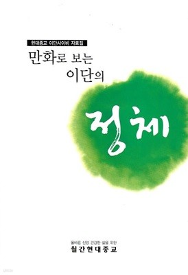 현대종교 이단사이비 자료집 총3권(만화로 보는 이단의 정체/구원파의 정체/신천지와 하나님의교회의 정체)