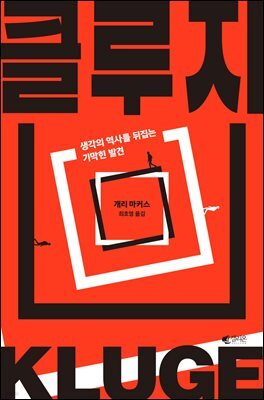 [대여] 클루지 (kluge)
