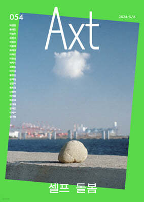 ǽƮ Axt Art&Text (ݿ) : 5/6 [2024]
