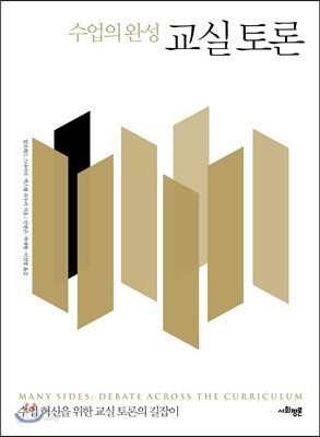 수업의 완성 교실 토론