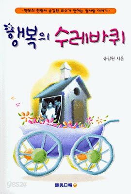 행복의 수레바퀴