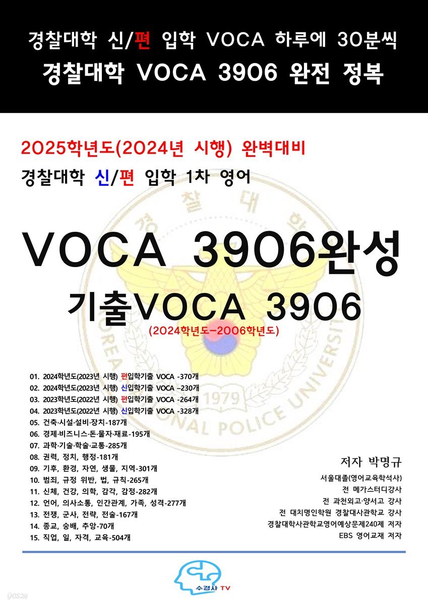 2025학년도(2024년시행)완벽대비경찰대학신편입학1차영어VOCA 완성