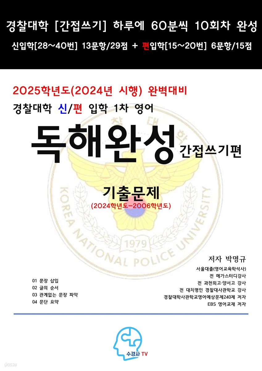 2025학년도(2024년시행)완벽대비경찰대학신편입학1차영어독해완성완성