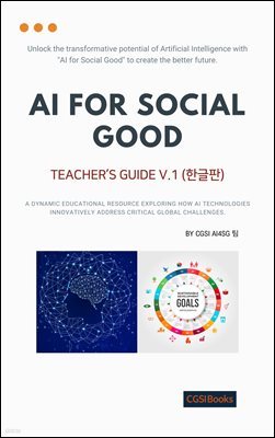 AI for Social Good(Teacher&#39;s Guide ѱ)