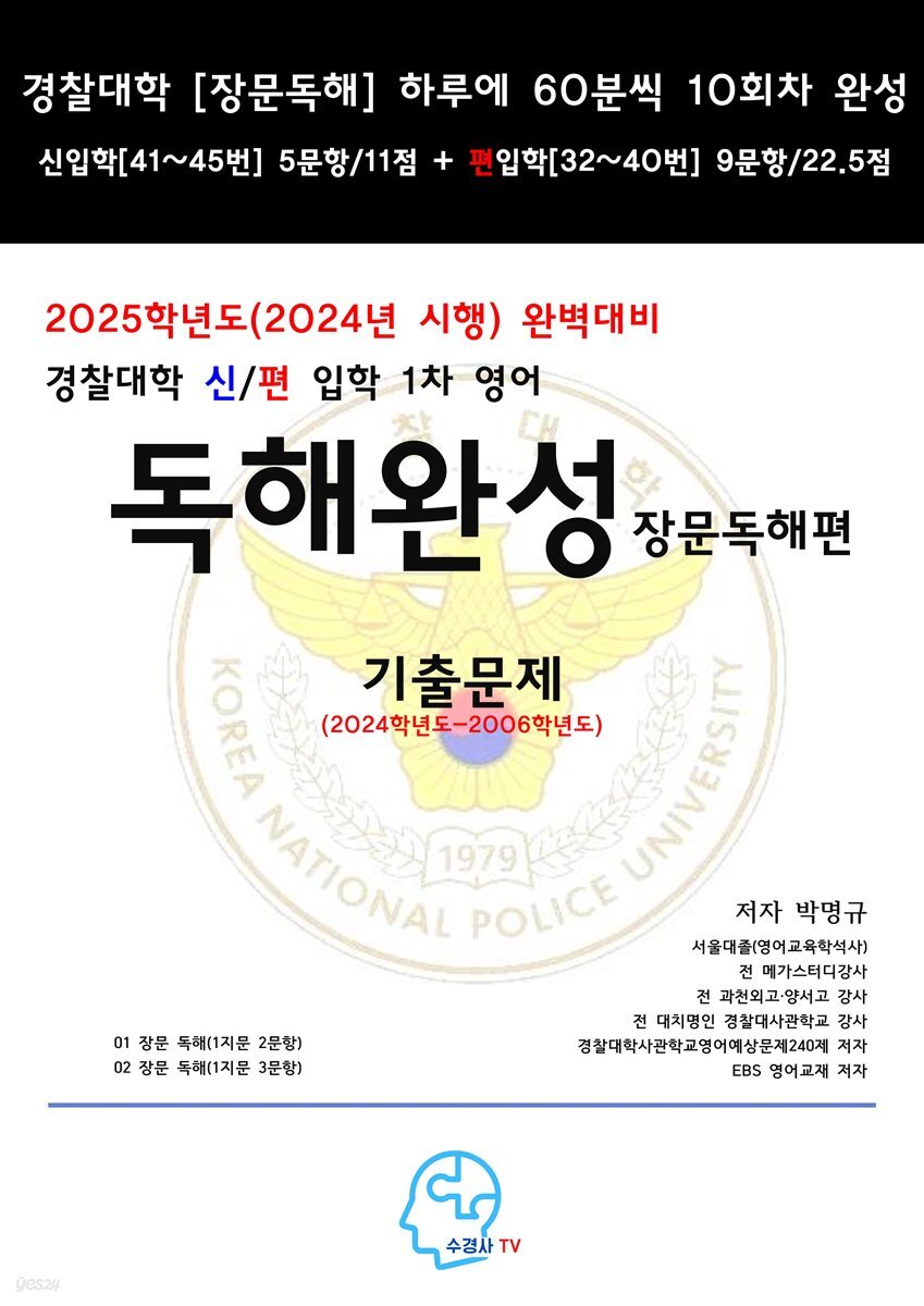 2025학년도(2024년 시행)완벽대비경찰대학신편입학1차영어-독해완성