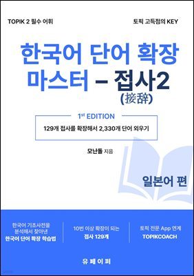 한국어 단어 확장 마스터 - 접사 2 (일본어 편)