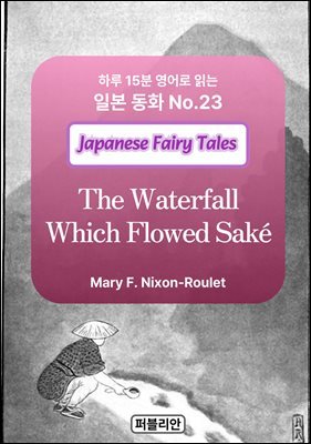The Waterfall Which Flowed Sake