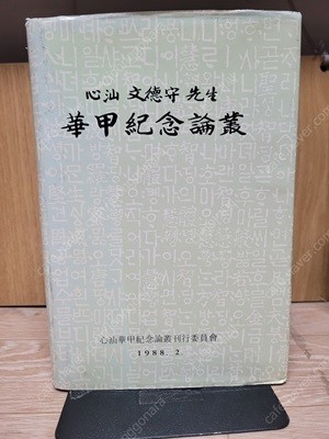 심산 문덕수 선생 화갑기념논총  /시문학 대가/간행위원회 /1988년 2월/ 실사진