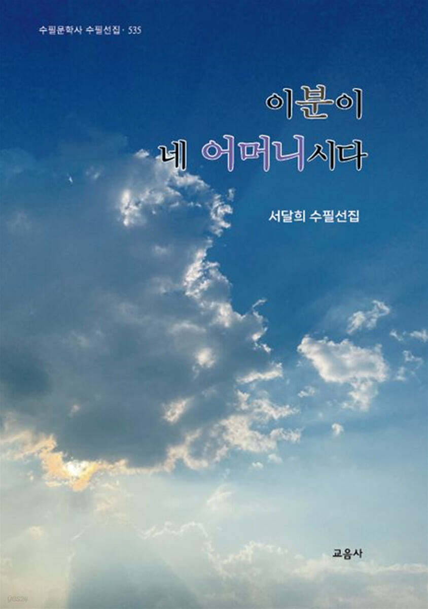 이 분이 네 어머니시다