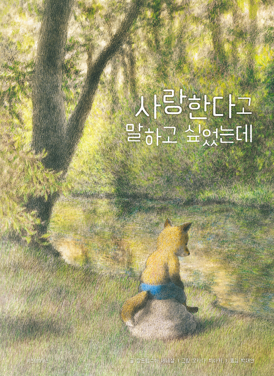 사랑한다고 말하고 싶었는데
