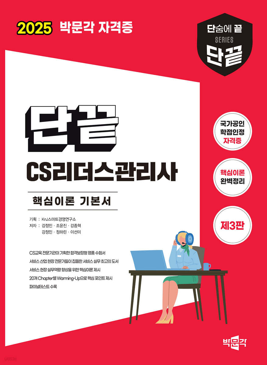 2025 단끝 CS리더스관리사 핵심이론 기본서