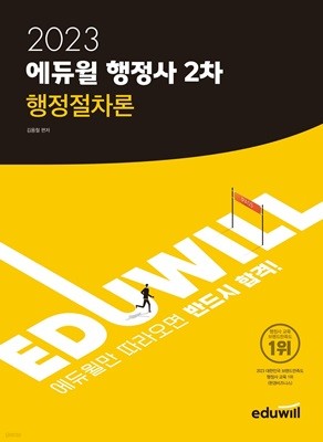 2023 에듀윌 행정사 2차 행정절차론
