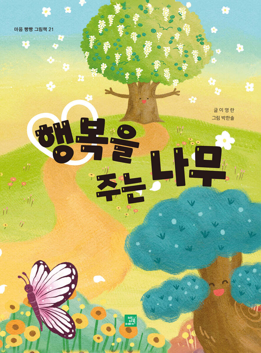 행복을 주는 나무