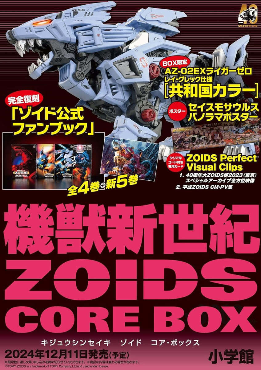 (예약도서)機獸新世紀 ZOIDS CORE BOX