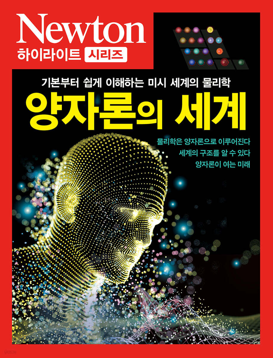 NEWTON HIGHLIGHT 양자론의 세계