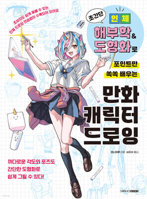 초간단 인체 해부학&도형화로 포인트만 쏙쏙 배우는 만화 캐릭터 드로잉