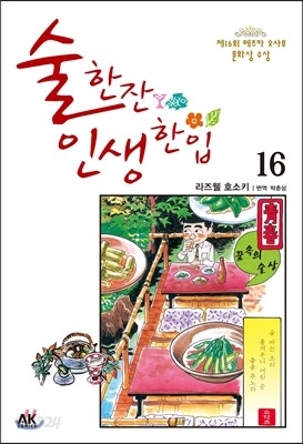 술 한잔 인생 한입 16