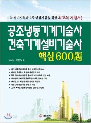 공조냉동기계기술사 건축기계설비기술사 핵심 600제