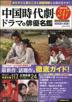 中國時代劇.ドラマ&俳優名鑑