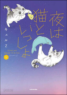 夜は猫といっしょ(6)