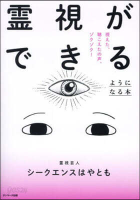 靈視ができるようになる本