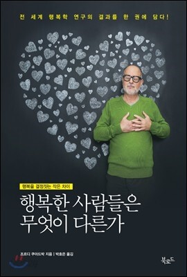 행복한 사람들은 무엇이 다른가 [인문학의봄]
