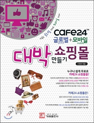 가메출판사  CAFE24 글로벌+모바일 대박 쇼핑몰 만들기