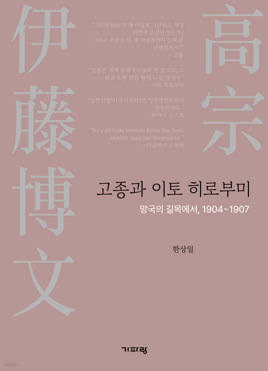 고종과 이토 히로부미