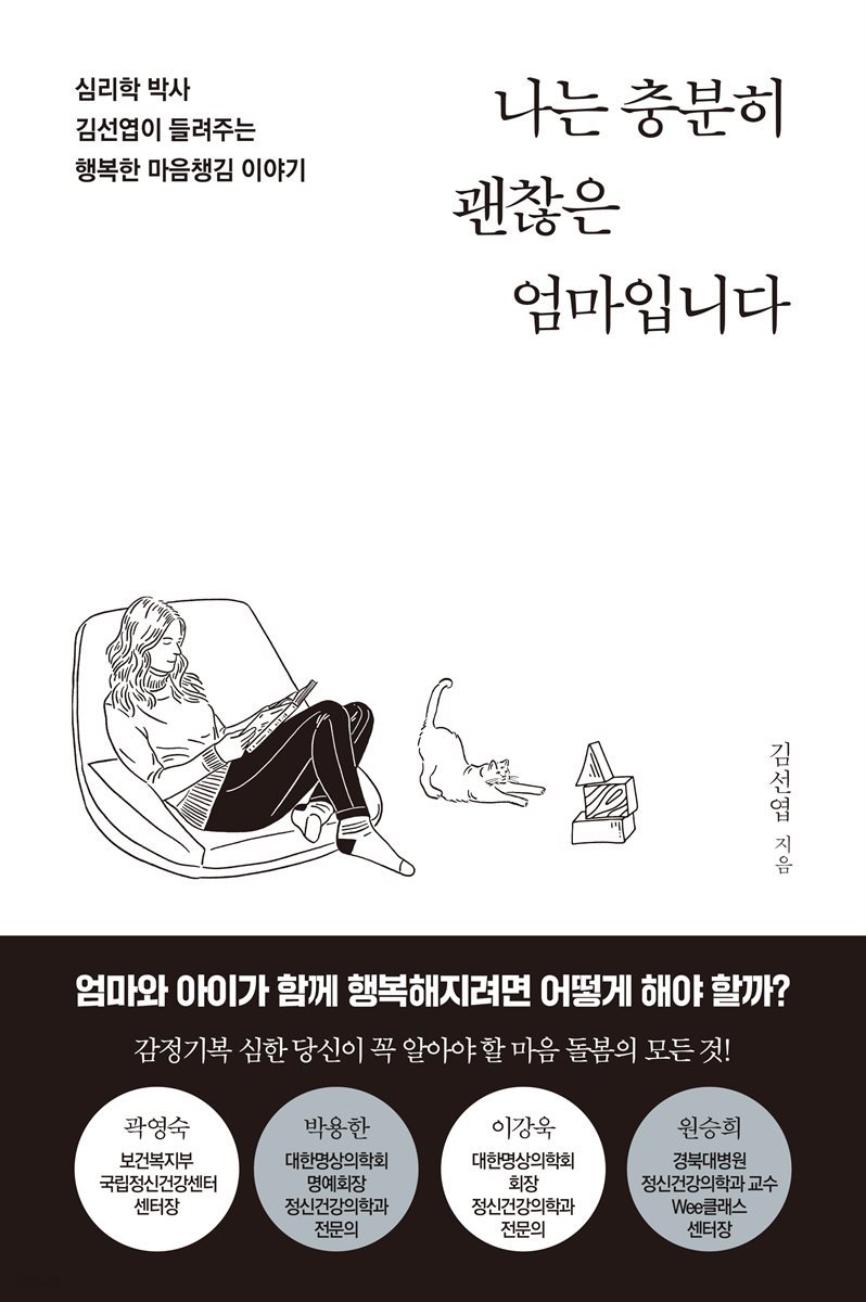 나는 충분히 괜찮은 엄마입니다