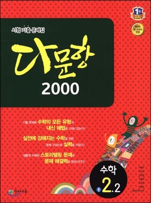 다문항 2000 수학 중 2-2 (2014년)