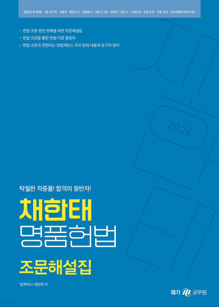 2024 채한태 명품헌법 조문해설집