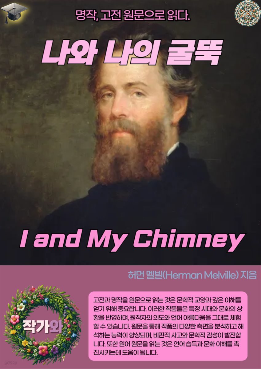 나와 나의 굴뚝(I and My Chimney)