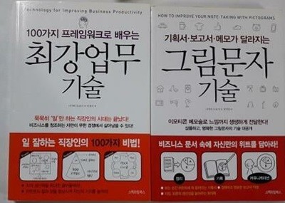 최강업무 기술 + 그림문자 기술 /(두권/나가타 도요시/하단참조)