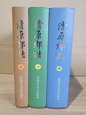 청원군지 (淸原郡誌) 전3권