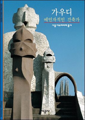 가우디 - 디스커버리 총서 122