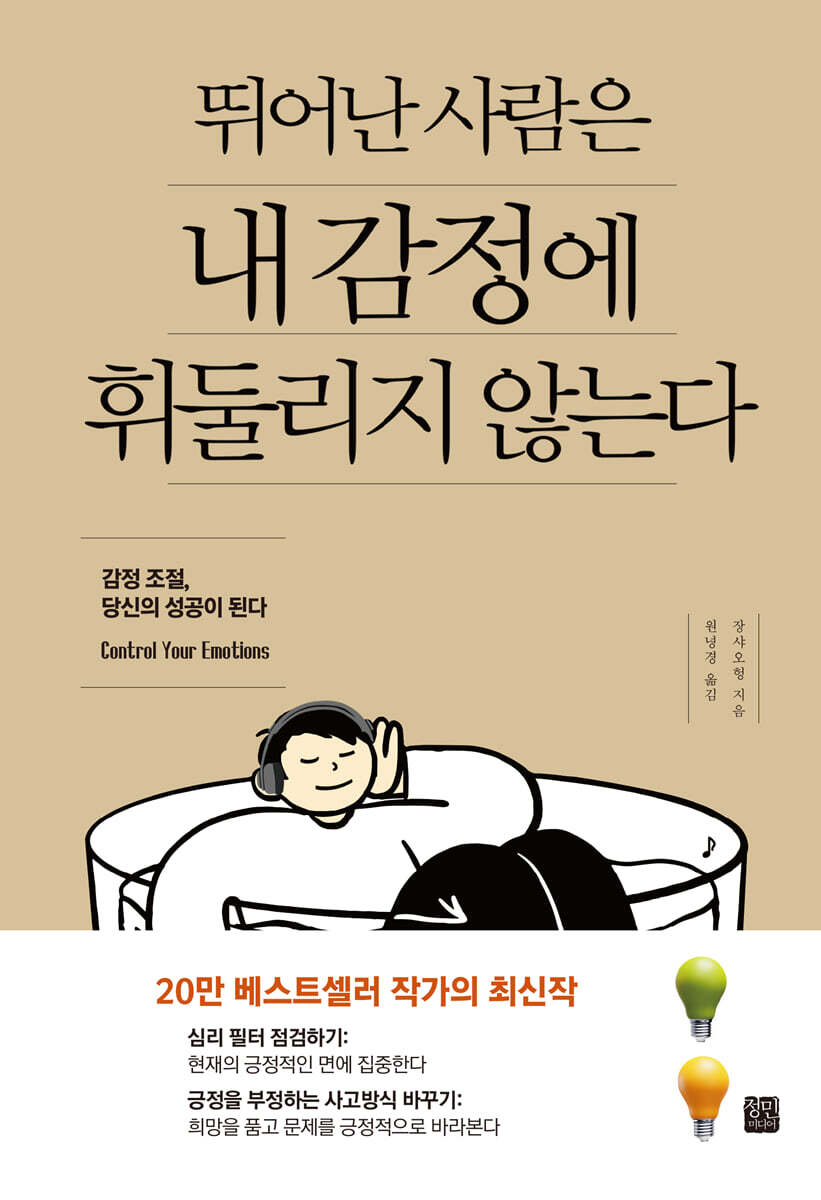 정민미디어 뛰어난 사람은 내 감정에 휘둘리지 않는다