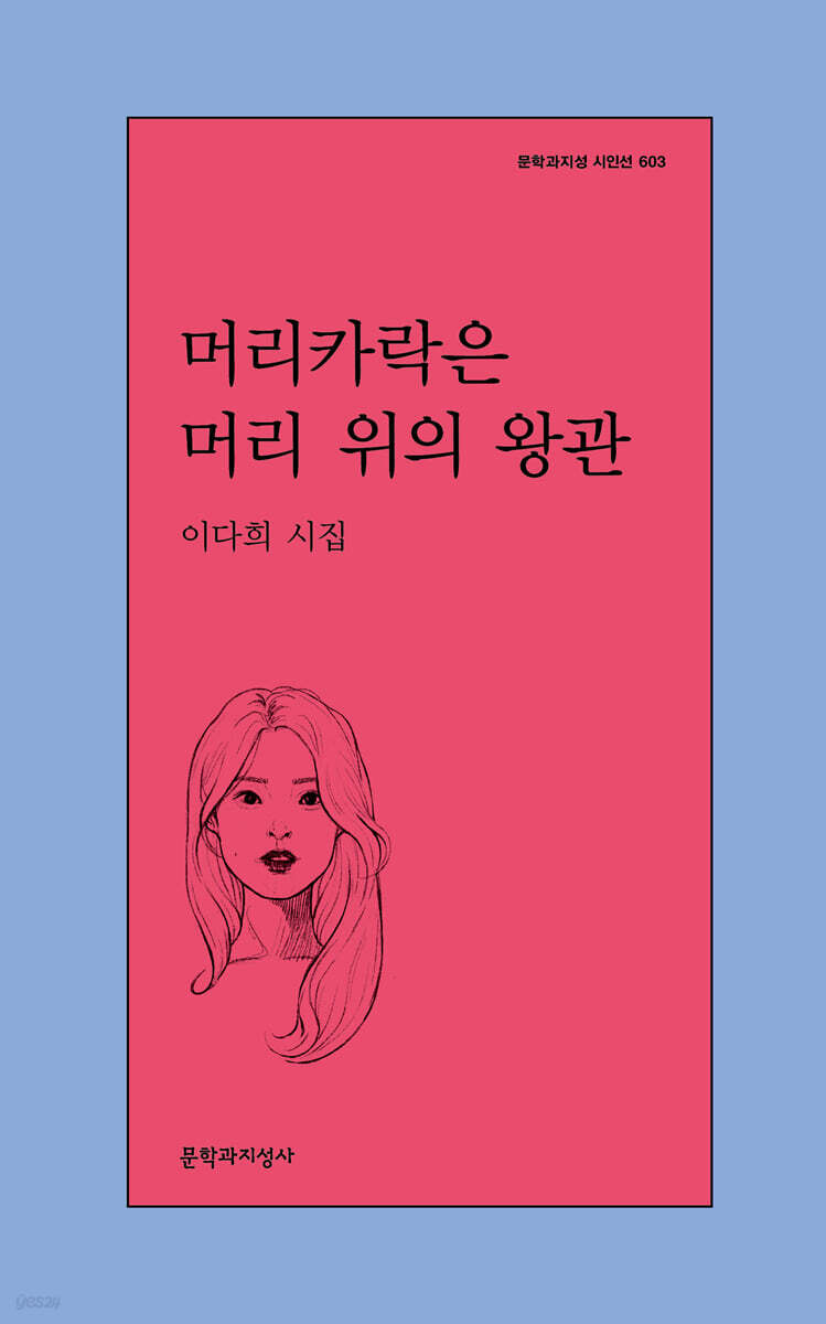 머리카락은 머리 위의 왕관