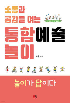 소통과 공감을 여는 통합예술놀이