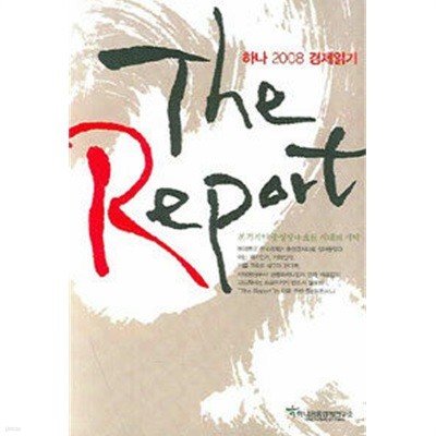 THE REPORT (하나 2008 경제읽기)