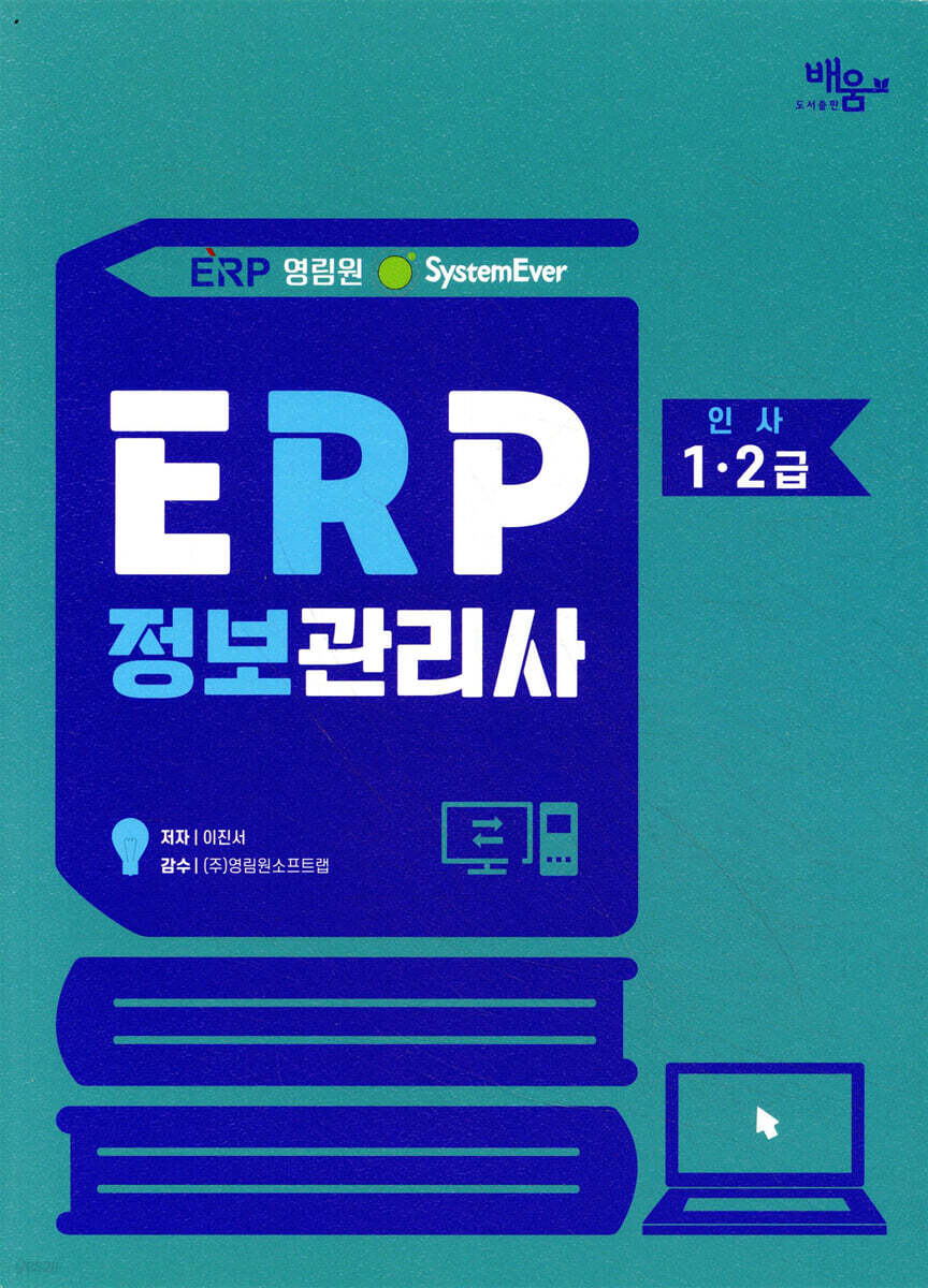 영림원SystemEver ERP정보관리사 인사 1·2급