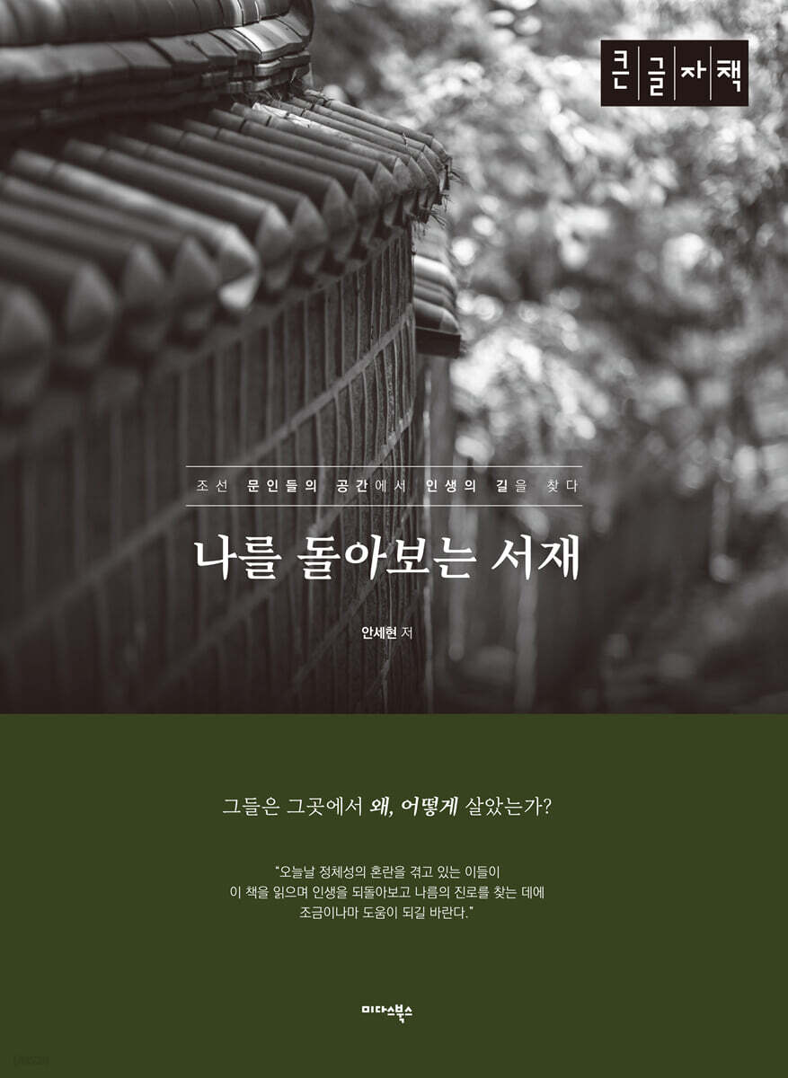나를 돌아보는 서재 (큰글자책)