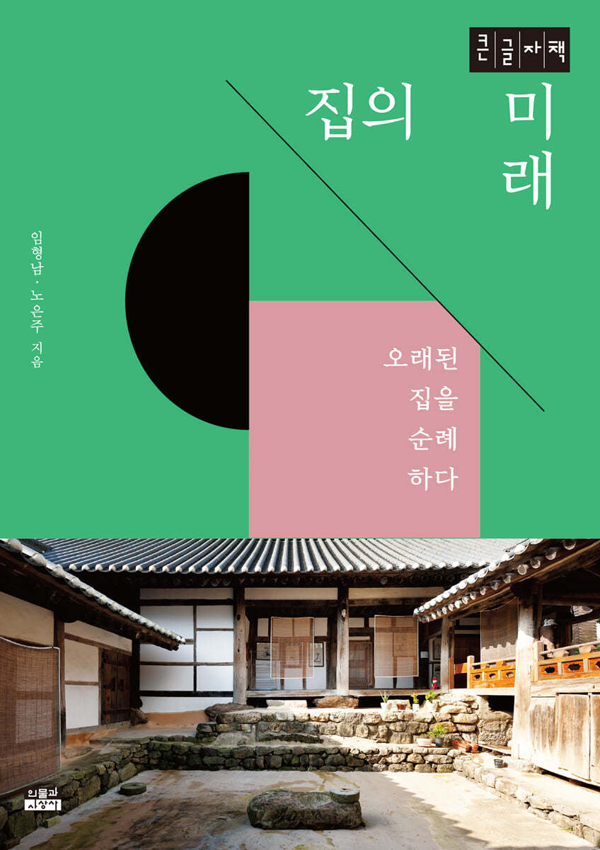 집의 미래 (큰글자책)